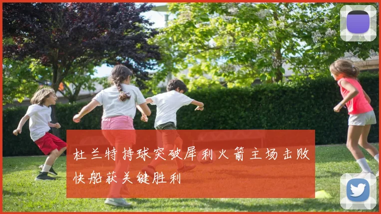 杜兰特持球突破犀利火箭主场击败快船获关键胜利