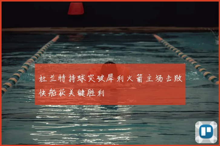 杜兰特持球突破犀利火箭主场击败快船获关键胜利