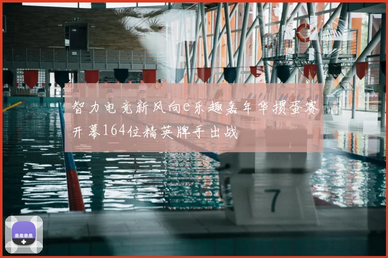 智力电竞新风向e乐趣嘉年华掼蛋赛开幕164位精英牌手出战