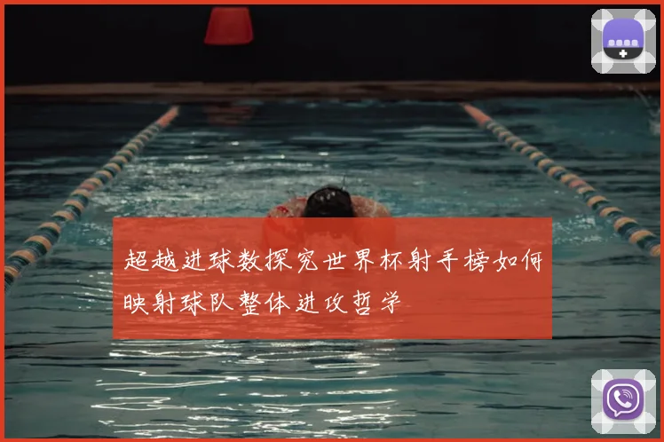 超越进球数探究世界杯射手榜如何映射球队整体进攻哲学