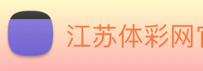 江苏体彩网官网：江苏省体育彩票管理中心官方权威发布平台 logo